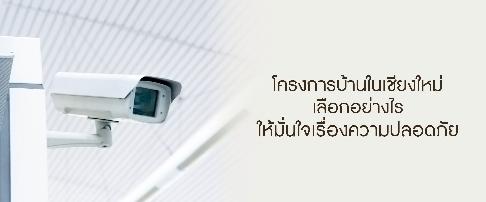 โครงการบ้านในเชียงใหม่ เลือกอย่างไรให้มั่นใจเรื่องความปลอดภัย?